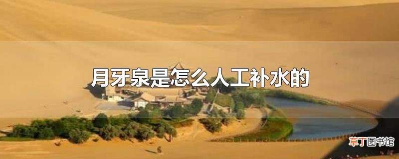 月牙泉是怎么人工补水的