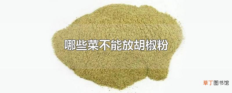 哪些菜不能放胡椒粉
