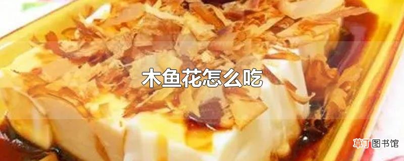 木鱼花怎么吃