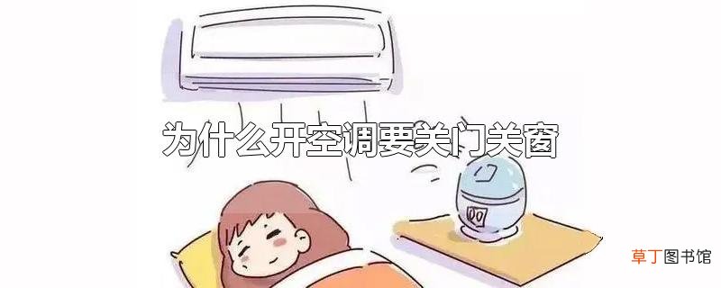 为什么开空调要关门关窗