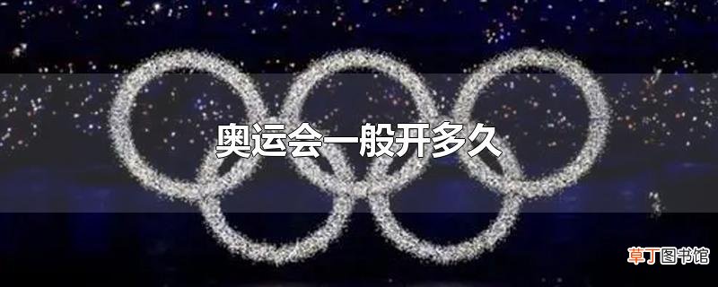 奥运会一般开多久