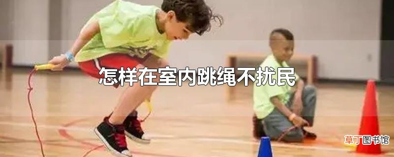 怎样在室内跳绳不扰民