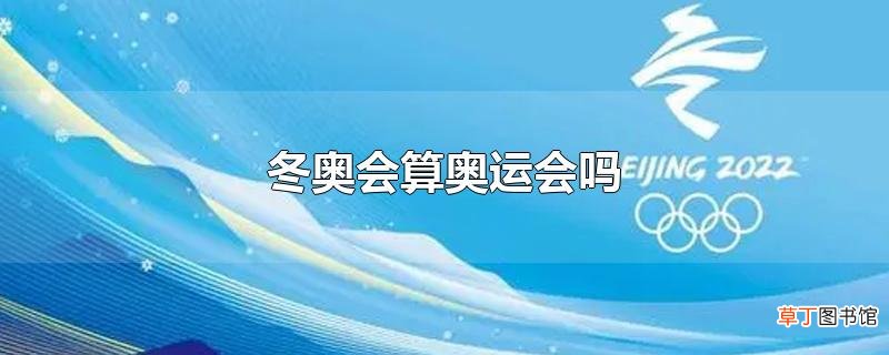 冬奥会算奥运会吗