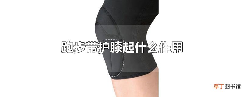 跑步带护膝起什么作用