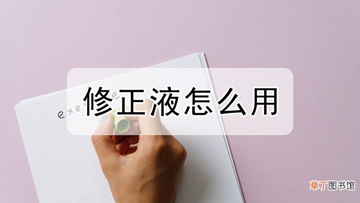 修正液应该要怎么用