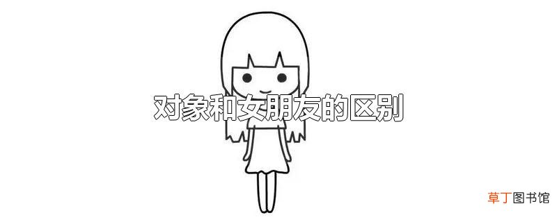 对象和女朋友的区别