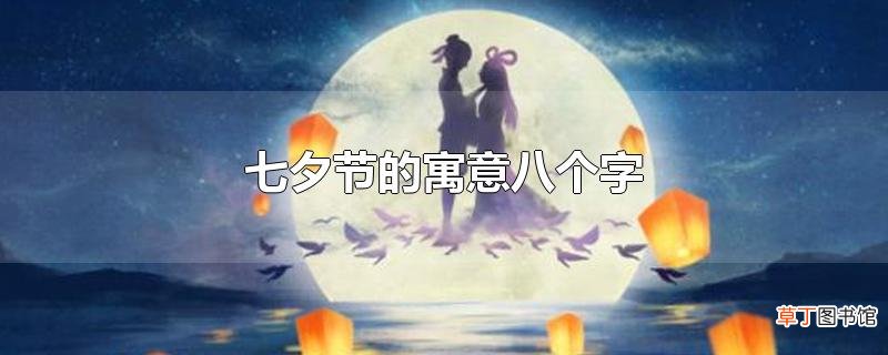 七夕节的寓意八个字