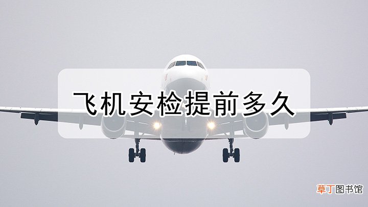 坐飞机安检提前多久