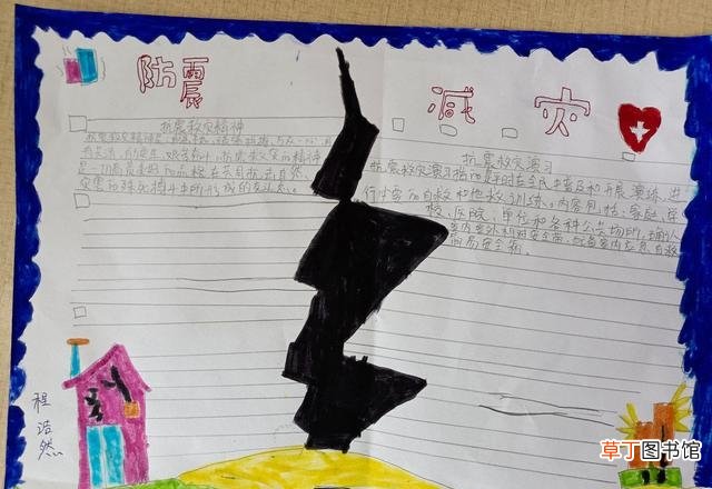 简单又漂亮的防震减灾图 防震减灾的手抄报