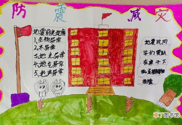 简单又漂亮的防震减灾图 防震减灾的手抄报