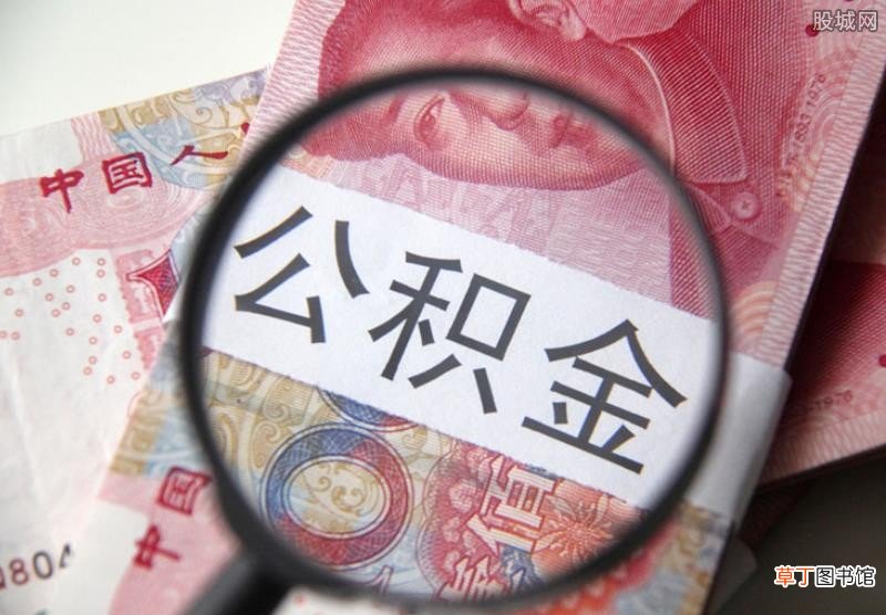 离职能取公积金吗,公积金提取条件如下