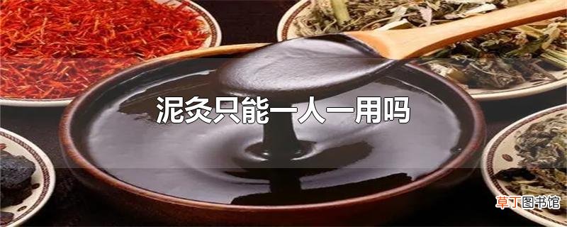 泥灸只能一人一用吗
