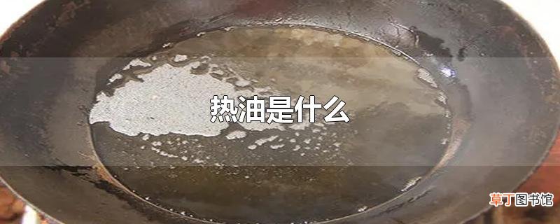 热油是什么
