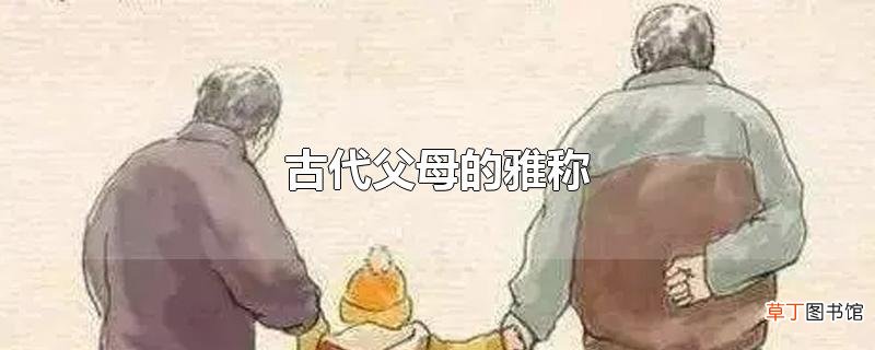 古代父母的雅称