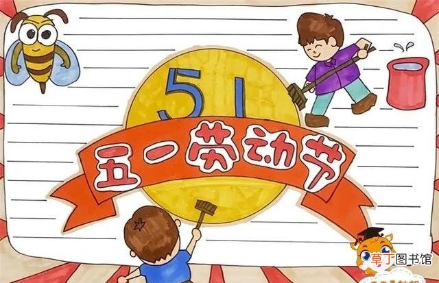 五一主题绘画素材 劳动节手抄报资料内容