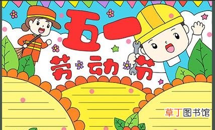 五一主题绘画素材 劳动节手抄报资料内容