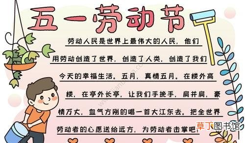 五一主题绘画素材 劳动节手抄报资料内容