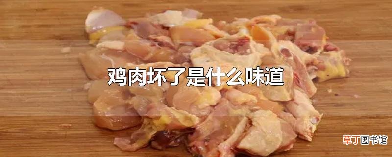 鸡肉坏了是什么味道