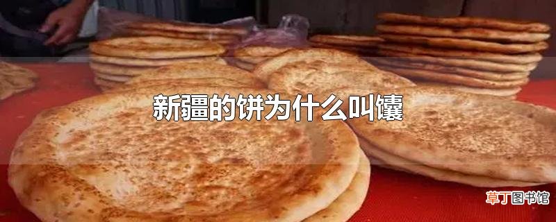 新疆的饼为什么叫馕