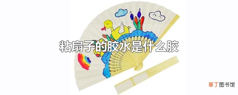 粘扇子的胶水是什么胶