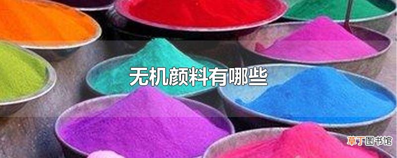 无机颜料有哪些