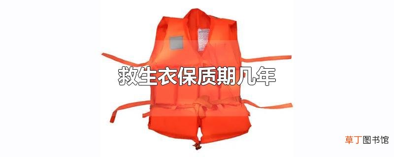 救生衣保质期几年
