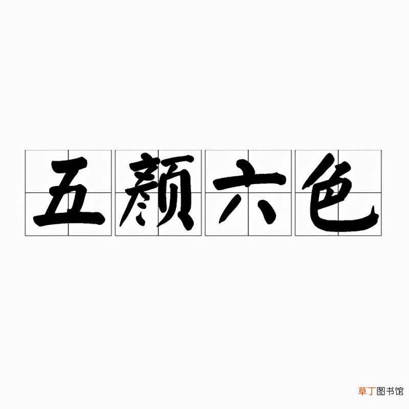 五颜六色的近义词 描写颜色的词语同反义汇总