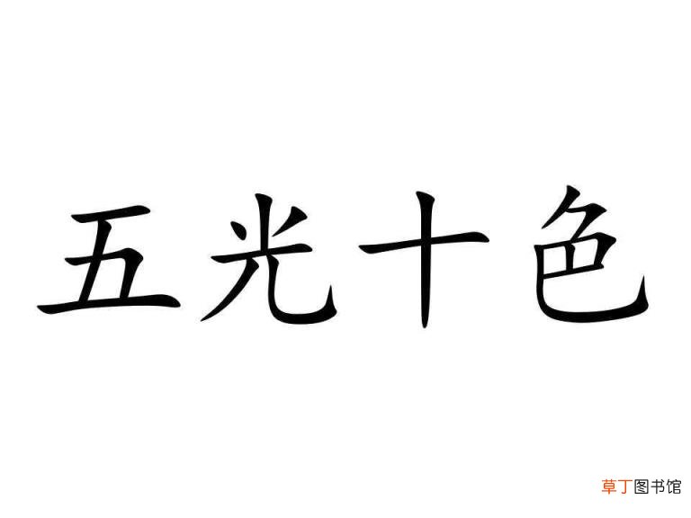 五颜六色的近义词 描写颜色的词语同反义汇总