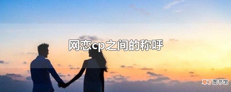 网恋cp之间的称呼