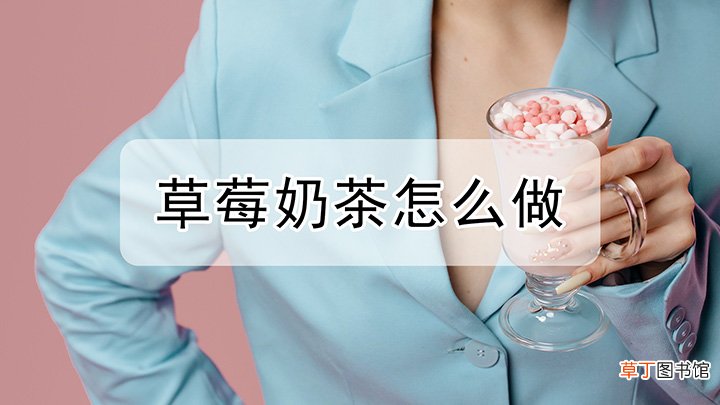怎么样做草莓奶茶