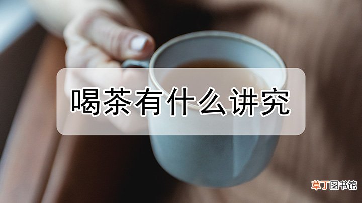 喝茶到底有一些什么讲究