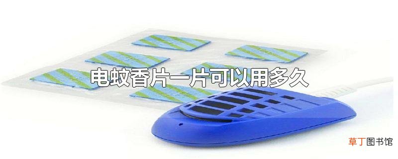 电蚊香片一片可以用多久