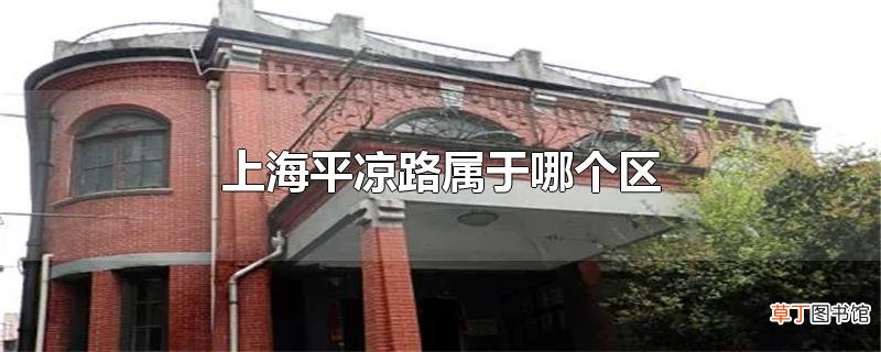 上海平凉路属于哪个区