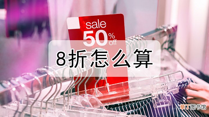 8折怎么去算