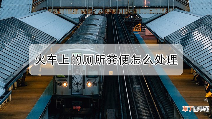 火车上的厕所粪便要怎么样处理