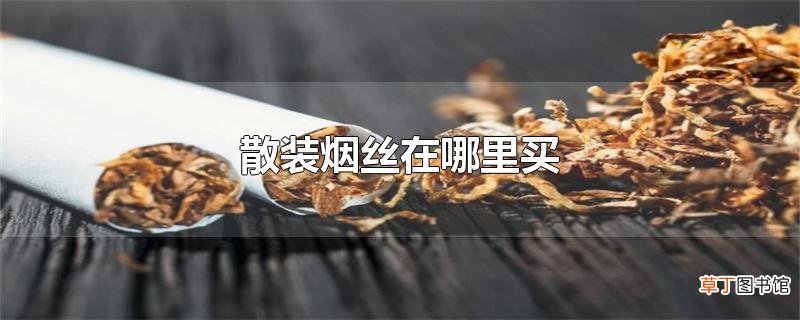 散装烟丝在哪里买