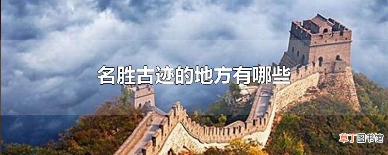 名胜古迹的地方有哪些