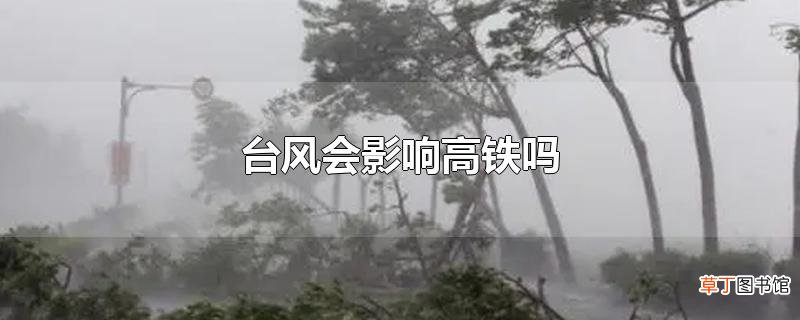 台风会影响高铁吗