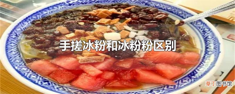 手搓冰粉和冰粉粉区别