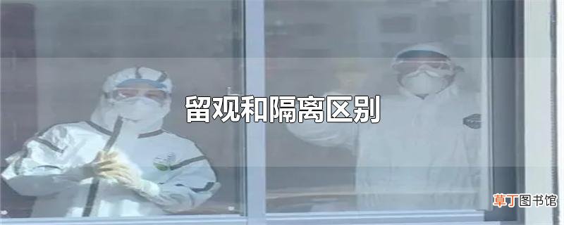 留观和隔离区别