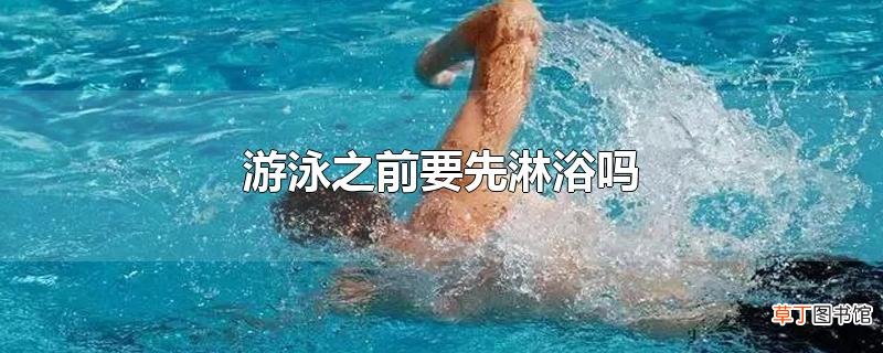 游泳之前要先淋浴吗