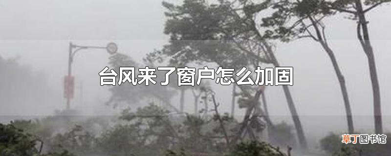 台风来了窗户怎么加固