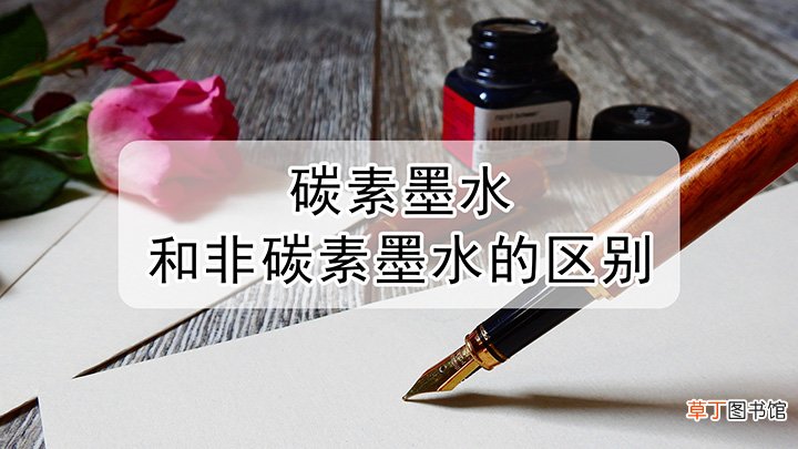 碳素墨水和非碳素墨水有哪些区别