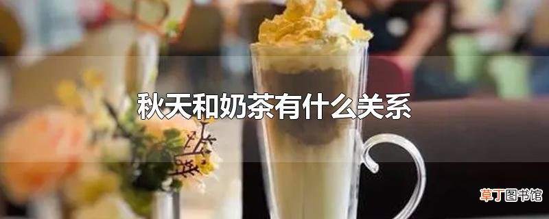 秋天和奶茶有什么关系