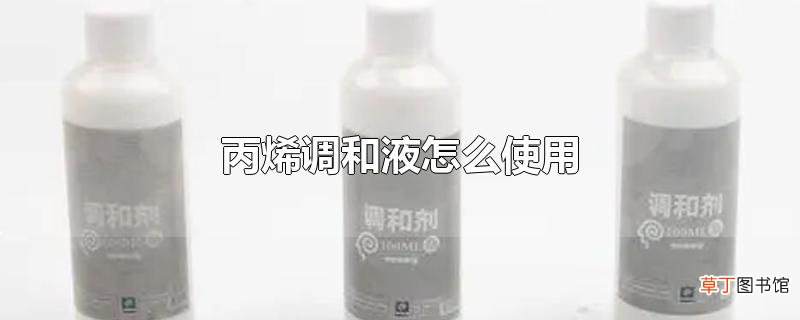 丙烯调和液怎么使用