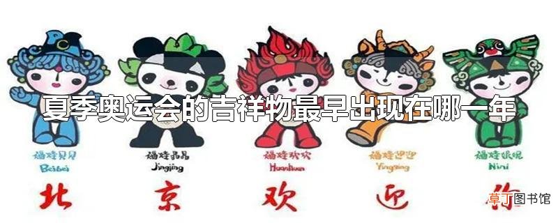 夏季奥运会的吉祥物最早出现在哪一年