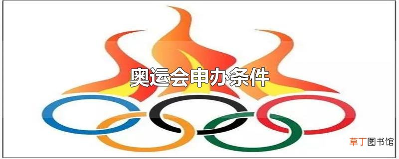 奥运会申办条件