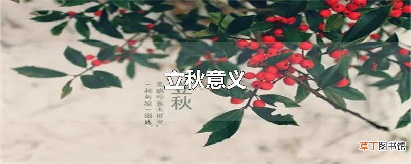 立秋意义