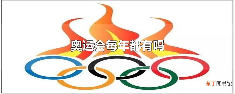 奥运会每年都有吗