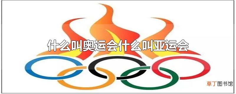 什么叫奥运会什么叫亚运会